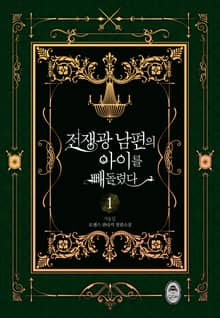 <전쟁광 남편의 아이를 빼돌렸다> 세트