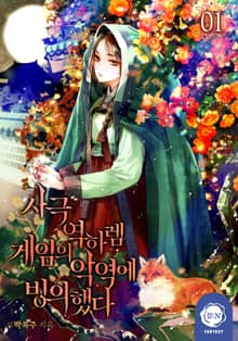 <사극 역하렘 게임의 악역에 빙의했다> 세트