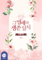 <그 영애의 생존 일지> 세트 표지 이미지