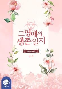 <그 영애의 생존 일지> 세트