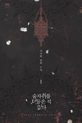 <숨자취를 더듬은 적 없다> 세트 표지 이미지