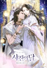 <샤잔의 달> 세트 표지 이미지