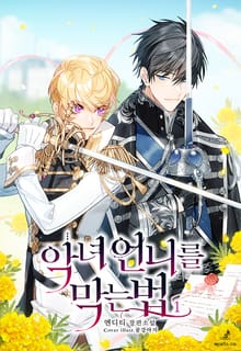 <악녀 언니를 막는 법> 세트