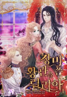 <장미 왕관을 쓴 릴리아> 세트