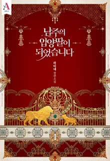 <남주의 입양딸이 되었습니다> 세트