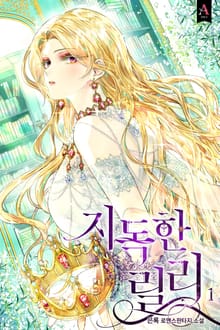 <지독한 릴리> 세트