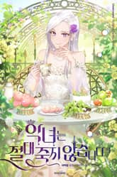 <악녀는 절대 죽지 않습니다> 세트 표지 이미지