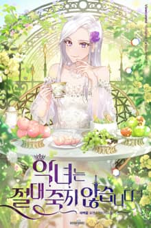 <악녀는 절대 죽지 않습니다> 세트