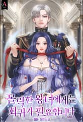 <몰락한 왕녀에게는 회귀가 필요합니다> 세트 표지 이미지