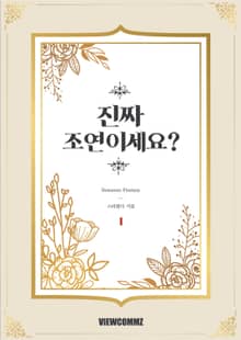 <진짜 조연이세요?> 세트