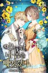 <어느 날 내 몸을 빼앗겼다> 세트 표지 이미지