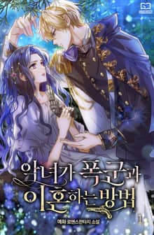 <악녀가 폭군과 이혼하는 방법> 세트