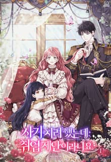 <사기 치려 했는데 취업 제안이라니요> 세트