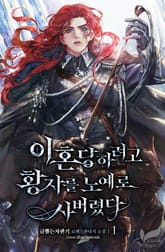 <이혼당하려고 황자를 노예로 사버렸다> 세트 표지 이미지