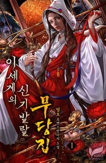 <이세계의 신기발랄 무당집> 세트