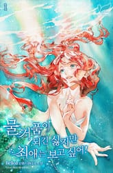 <물거품이 되긴 싫지만 최애는 보고 싶어!> 세트 표지 이미지