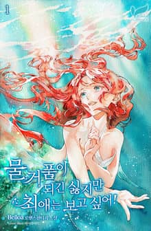 <물거품이 되긴 싫지만 최애는 보고 싶어!> 세트