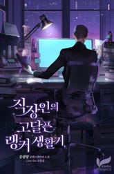 <직장인의 고달픈 랭커 생활기> 세트 표지 이미지