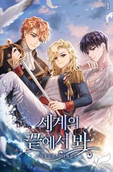 <세계의 끝에서 봐> 세트