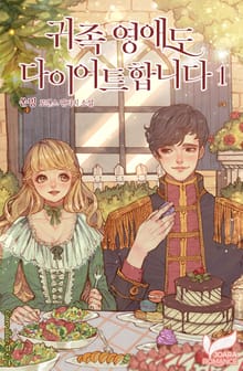 <귀족 영애도 다이어트합니다> 세트