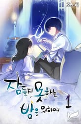 <잠들지 못하는 밤을 위하여> 세트 표지 이미지