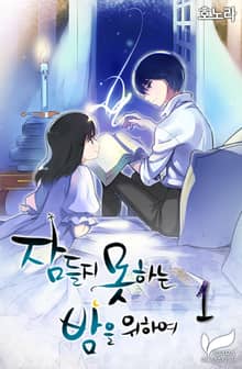 <잠들지 못하는 밤을 위하여> 세트