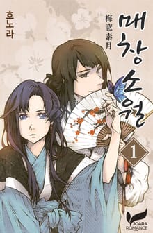 <매창소월> 세트