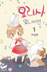 <요리사입니다만> 세트 표지 이미지