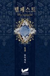 <템페스트> 세트 표지 이미지