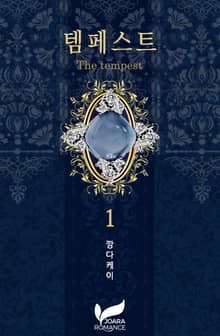 <템페스트> 세트