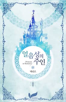 <얼음성의 주인> 세트