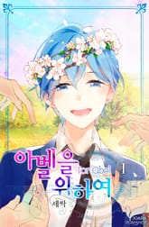 <아벨을 위하여> 세트 표지 이미지