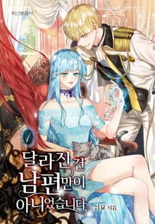 <달라진 건 남편만이 아니었습니다> 세트