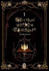 <황후가 되느니 검은 야수와 결혼하겠습니다> 세트 표지 이미지