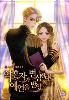 <약혼자가 변심한다는 예언을 받았는데> 세트