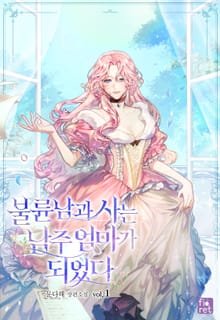 <불륜남과 사는 남주 엄마가 되었다> 세트