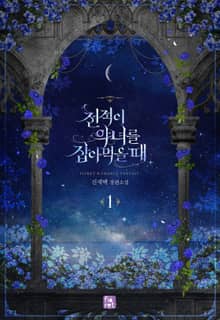 <천적이 악녀를 잡아먹을 때> 세트