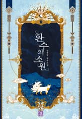 <환수의 소원> 세트 표지 이미지