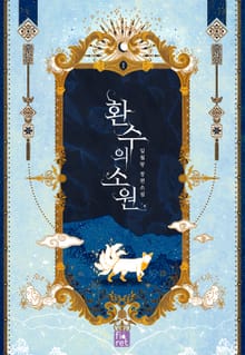 <환수의 소원> 세트