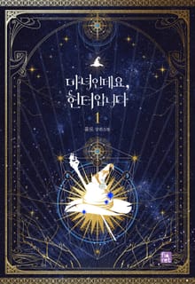 <마녀인데요, 헌터입니다> 세트