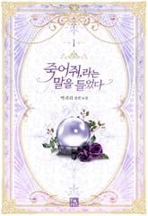 <죽어 줘, 라는 말을 들었다> 세트 표지 이미지