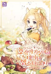 <호랑이 가문에서 태어난 햄스터입니다> 세트 표지 이미지