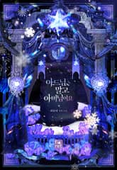 <아드님 말고 아버님이요> 세트 표지 이미지