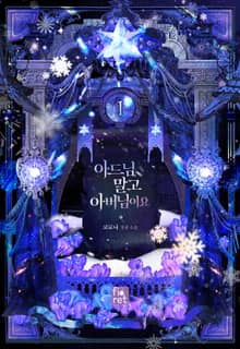 <아드님 말고 아버님이요> 세트