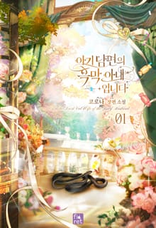 <아기 남편의 흑막 아내입니다> 세트