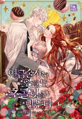 <연금술사는 오늘도 초콜릿을 만든다> 세트 표지 이미지