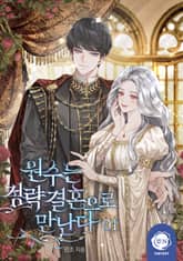 <원수는 정략결혼으로 만난다> 세트 표지 이미지