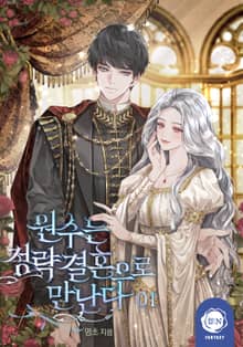 <원수는 정략결혼으로 만난다> 세트