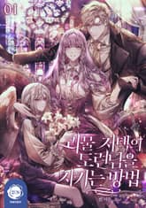 <괴물 저택의 도련님을 지키는 방법> 세트 표지 이미지