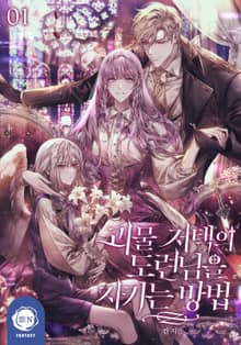 <괴물 저택의 도련님을 지키는 방법> 세트